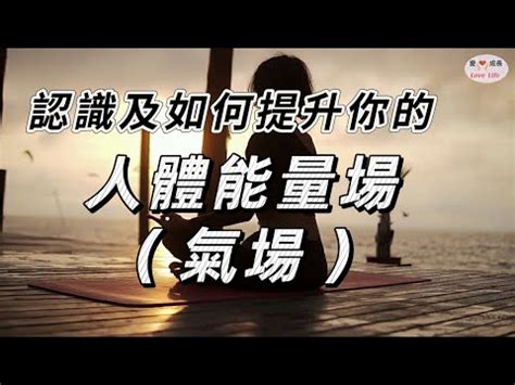 氣場差|什麼是氣場？如何改善氣場？｜腦